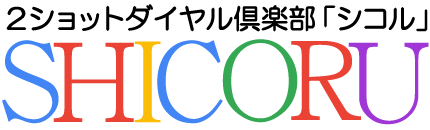 ツーショットダイヤル倶楽部 SHICORU(シコル)